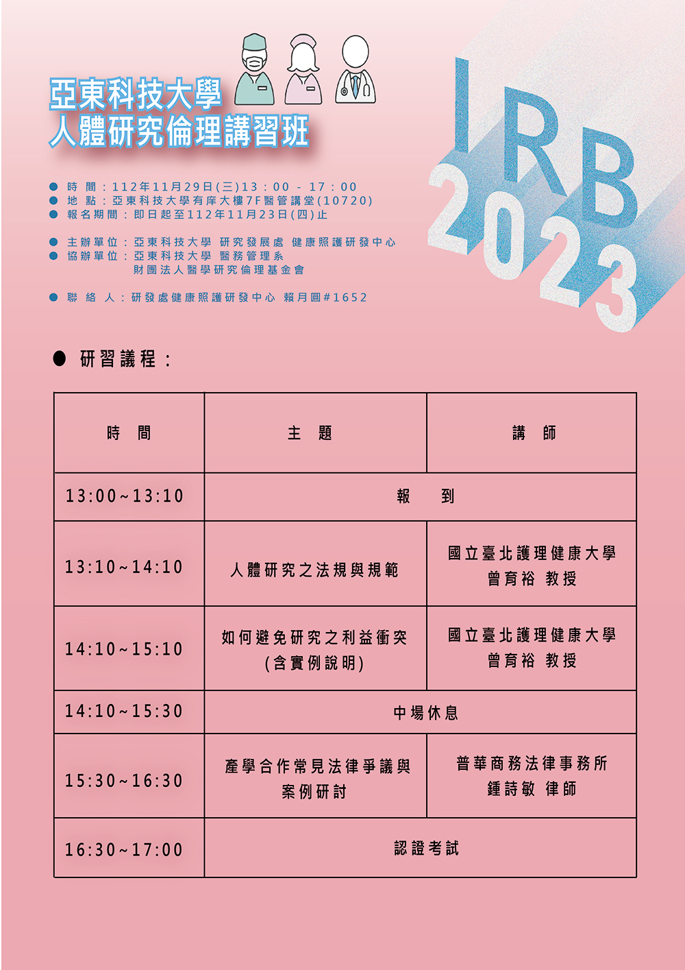 人體研究倫理講習班